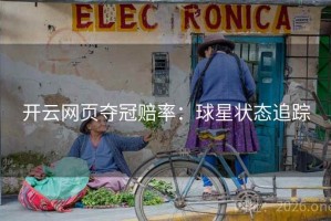 开云网页夺冠赔率:球星状态追踪 开云网页夺冠赔率:球星状态追踪