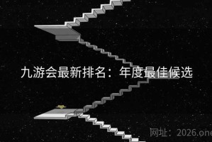 九游会最新排名：年度最佳候选