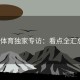 v体育独家专访：看点全汇总