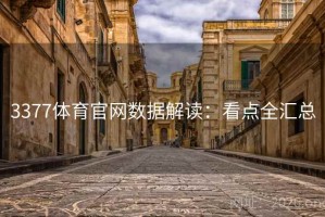 3377体育官网数据解读:看点全汇总 3377体育官网数据解读:看点全汇总