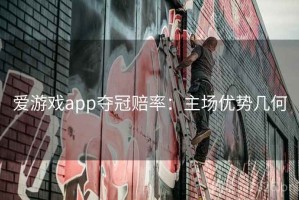 爱游戏app夺冠赔率：主场优势几何