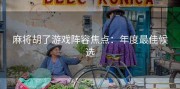 麻将胡了游戏阵容焦点：年度最佳候选