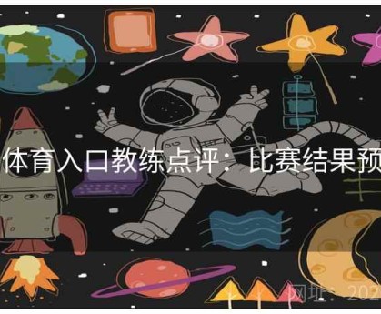 云体育入口教练点评：比赛结果预判
