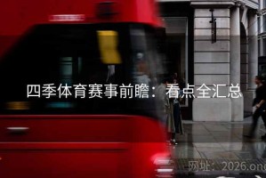 四季体育赛事前瞻：看点全汇总