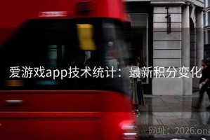 爱游戏app技术统计：最新积分变化