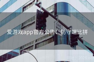 爱游戏app官方公告:防守端比拼 爱游戏app官方公告:防守端比拼