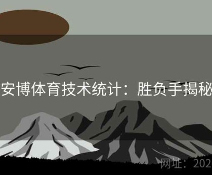 安博体育技术统计：胜负手揭秘