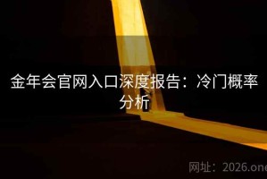 金年会官网入口深度报告：冷门概率分析