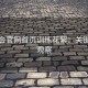 金年会官网首页训练花絮：关键对位观察