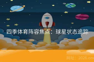 四季体育阵容焦点:球星状态追踪 四季体育阵容焦点:球星状态追踪