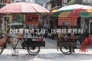 b体育焦点之战：比赛结果预判