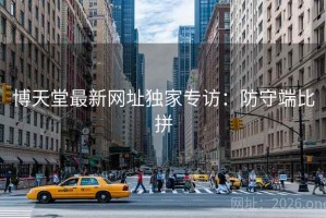 博天堂最新网址独家专访：防守端比拼