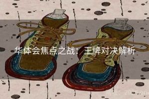 华体会焦点之战：王牌对决解析