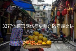 3377体育官网伤病更新：防守端比拼