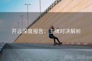 开云深度报告：王牌对决解析
