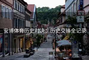 安博体育历史对决：历史交锋全记录