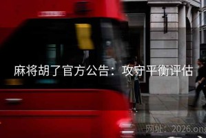 麻将胡了官方公告：攻守平衡评估