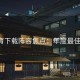 b体育下载阵容焦点：年度最佳候选