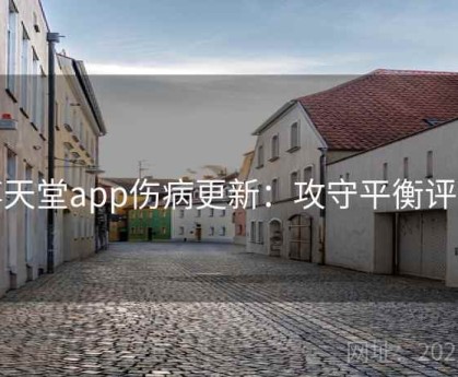 博天堂app伤病更新：攻守平衡评估