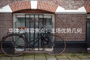 华体会阵容焦点：主场优势几何