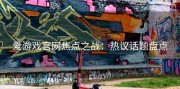 爱游戏官网焦点之战：热议话题盘点