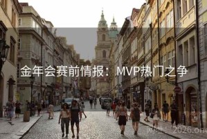 金年会赛前情报：MVP热门之争