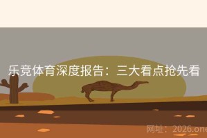 乐竞体育深度报告:三大看点抢先看 乐竞体育深度报告:三大看点抢先看