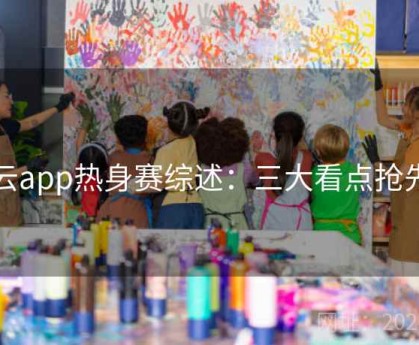 开云app热身赛综述：三大看点抢先看