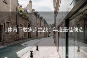 b体育下载焦点之战：年度最佳候选