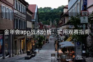 金年会app战术分析：实用观赛指南