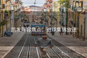 凯发阵容焦点：进球集锦放送