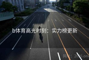 b体育高光时刻：实力榜更新