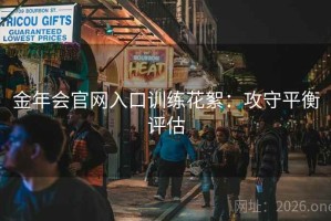金年会官网入口训练花絮:攻守平衡评估 金年会官网入口训练花絮:攻守平衡评估