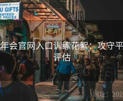 金年会官网入口训练花絮：攻守平衡评估