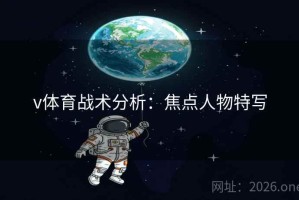 v体育战术分析：焦点人物特写