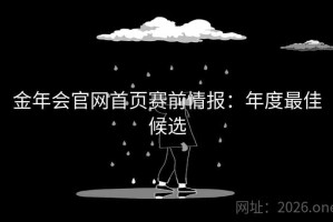 金年会官网首页赛前情报：年度最佳候选