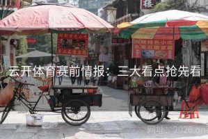 云开体育赛前情报：三大看点抢先看
