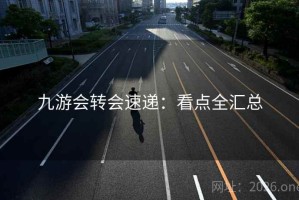 九游会转会速递：看点全汇总
