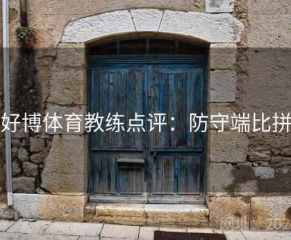 好博体育教练点评：防守端比拼