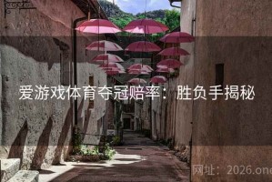 爱游戏体育夺冠赔率:胜负手揭秘 爱游戏体育夺冠赔率:胜负手揭秘