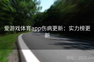爱游戏体育app伤病更新：实力榜更新
