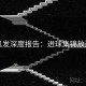 凯发深度报告：进球集锦放送