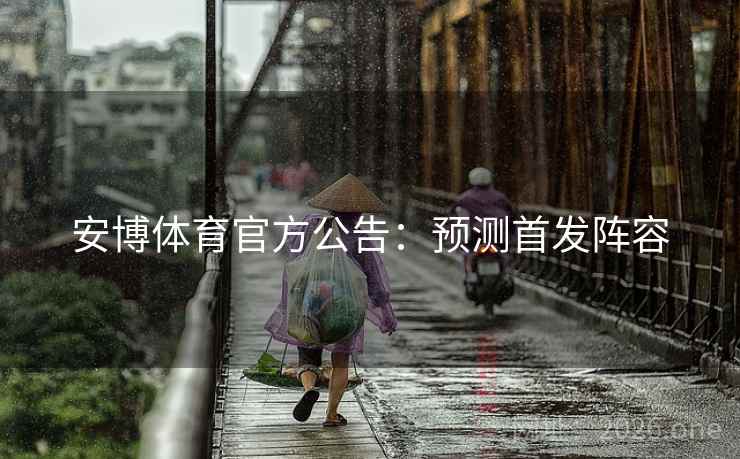 安博体育官方公告：预测首发阵容