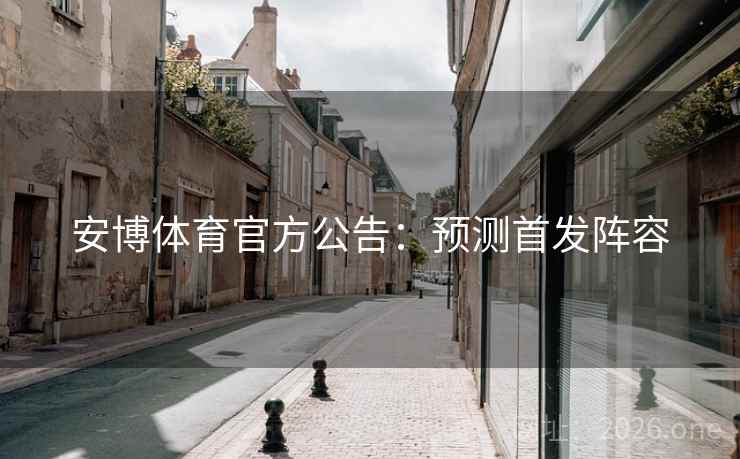 安博体育官方公告：预测首发阵容