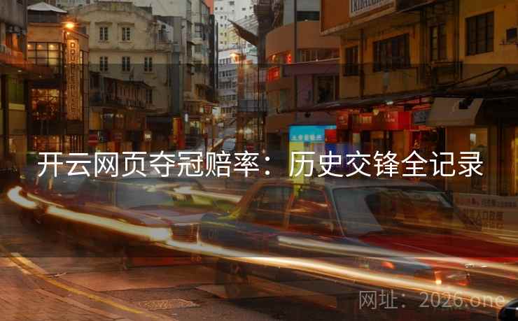 开云网页夺冠赔率：历史交锋全记录