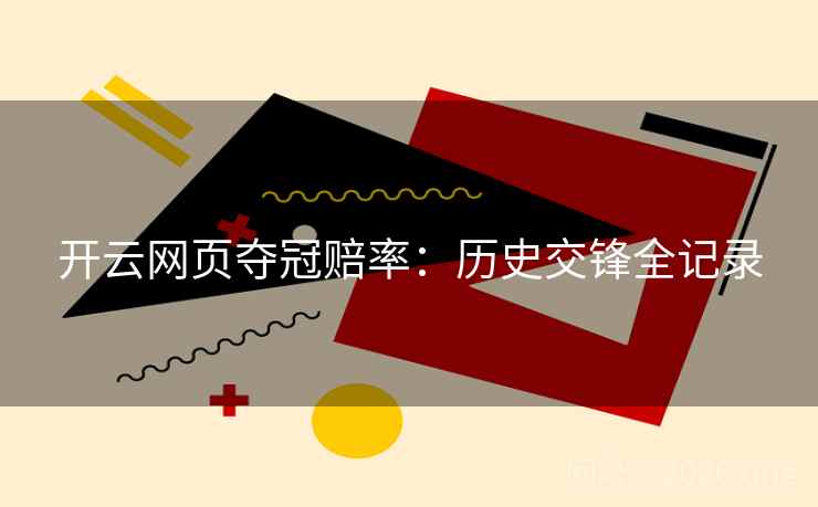 开云网页夺冠赔率：历史交锋全记录