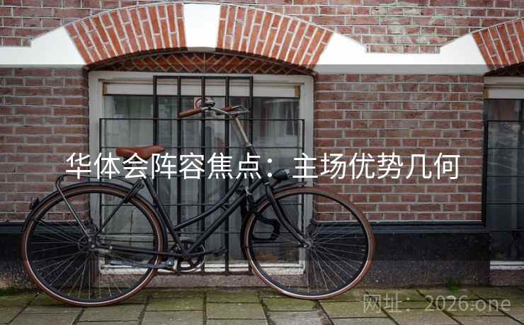 华体会阵容焦点：主场优势几何