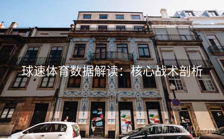 球速体育数据解读：核心战术剖析
