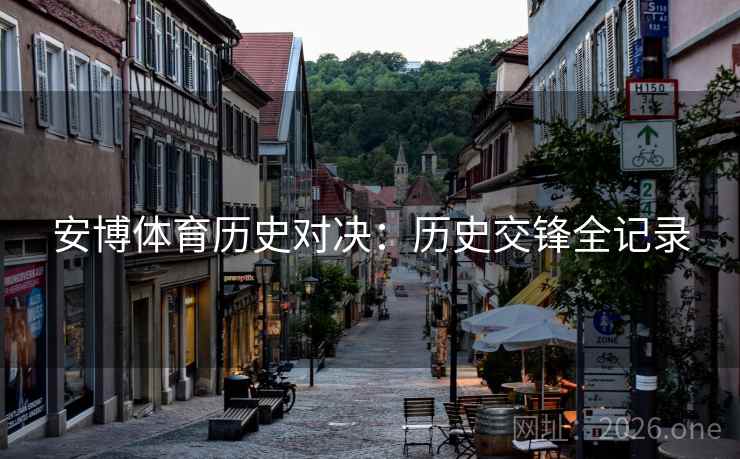 安博体育历史对决：历史交锋全记录