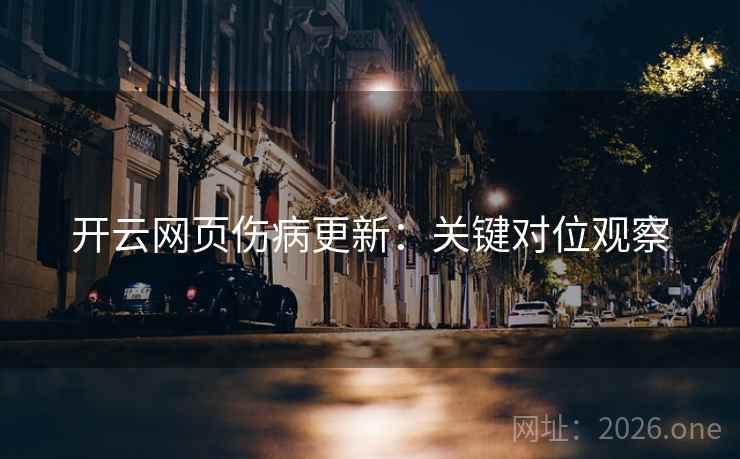 开云网页伤病更新：关键对位观察